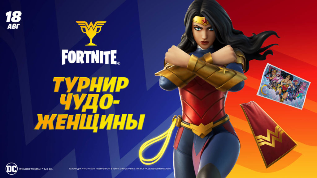 Турнир Чудо-женщины в Fortnite